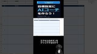 【人事総務×DX】ExcelのボタンでAIが目標設定を自動化！#Shorts